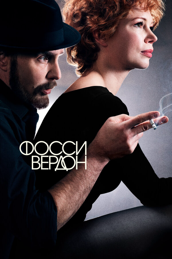Фосси/Вердон 2019 смотреть онлайн бесплатно
